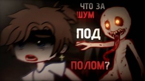 ЧТО ЗА ШУМ ПОД ПОЛОМ • СТРАШИЛКА • ГАЧА ЛАЙФ • ГАЧА КЛУБ