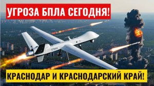 Угроза БПЛА Краснодар сегодня. Опасность атаки беспилотных летательных средств в Краснодарском крае