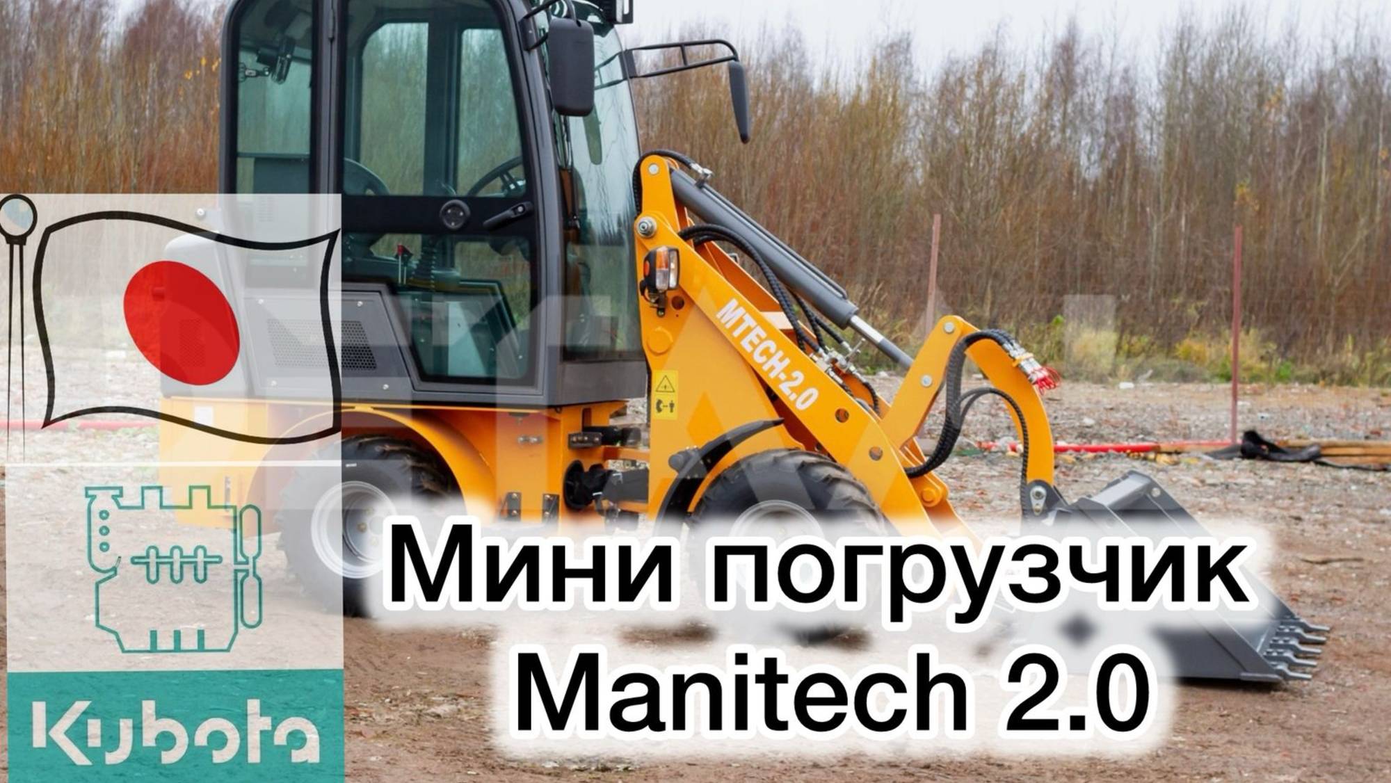 Обзор на мини погрузчик Manitech 2.0 от компании Деталь #спецтехника #погрузчик #минипогрузчик