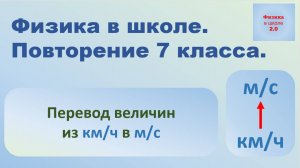Повторение физики 7 класса. Перевод величин из км/ч в м/с.