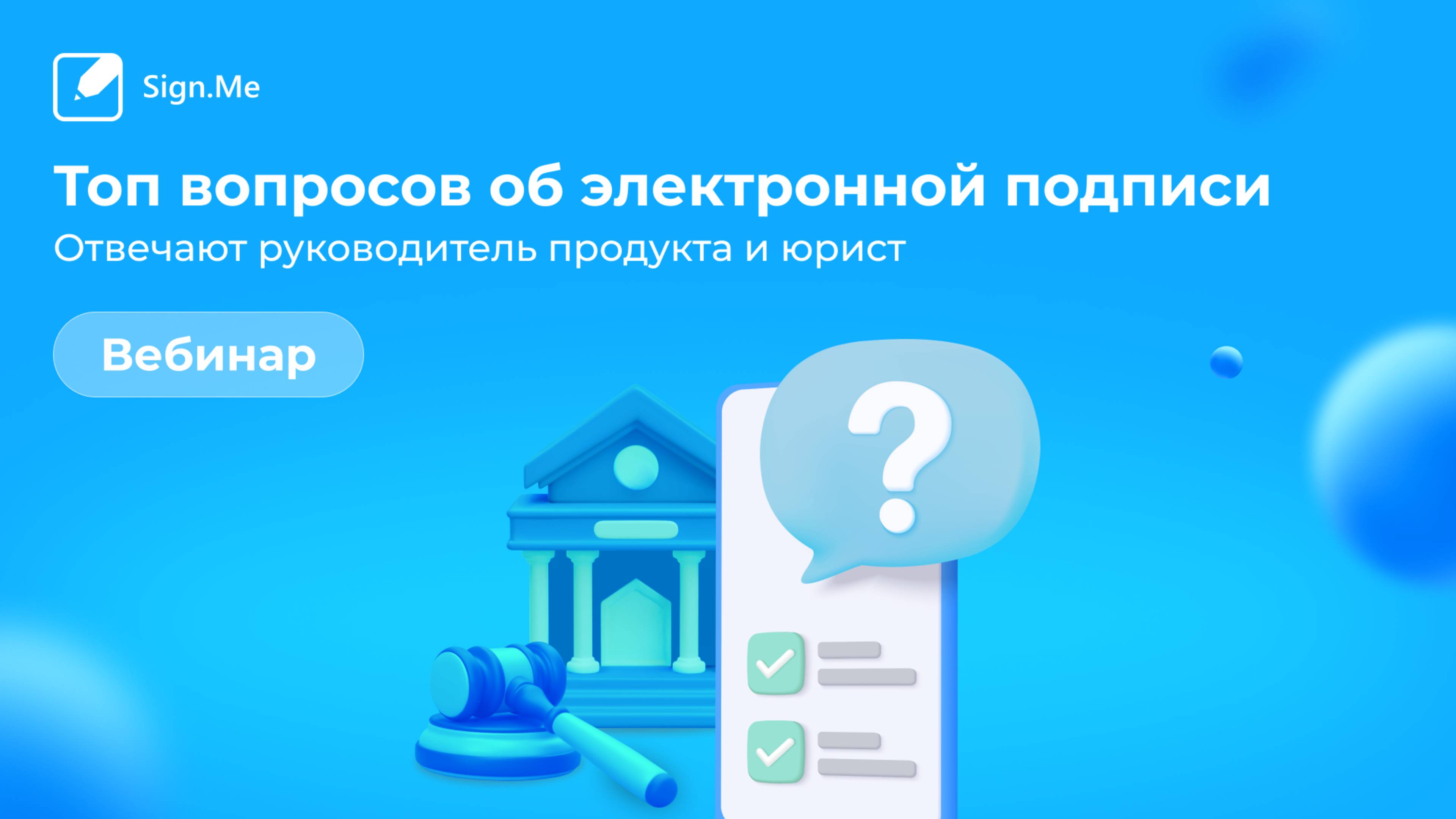 Топ вопросов об электронной подписи: отвечают руководитель продукта и юрист
