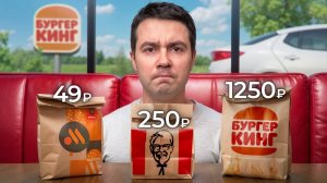 Попробовал каждую дешевую и дорогую позицию в фастфуде
