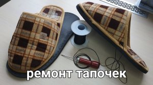 Ремонт тапочек
