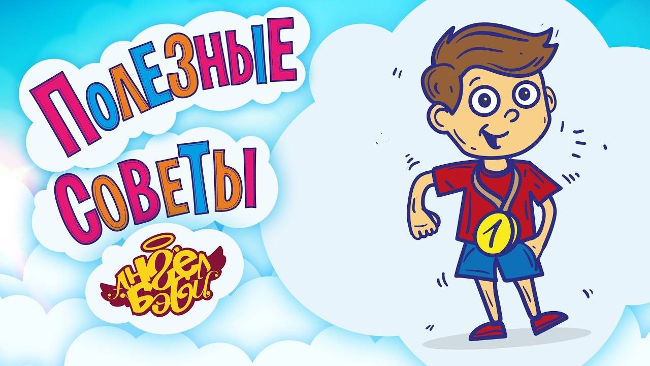 🏅 ТРЕНИРУЙСЯ! | Полезные советы от 👼АНГЕЛ БЭБИ👼 (Совет 19)