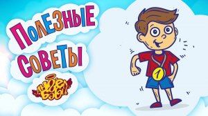 🏅 ТРЕНИРУЙСЯ! | Полезные советы от 👼АНГЕЛ БЭБИ👼 (Совет 19)