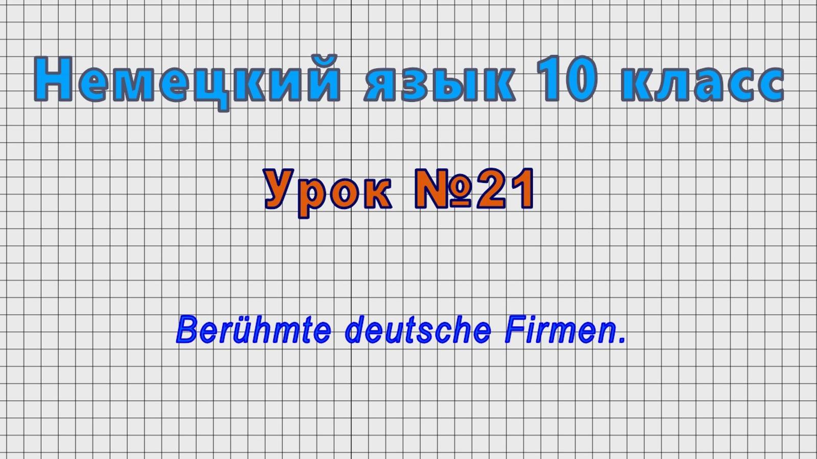 Немецкий язык 10 класс (Урок№21 - Berühmte deutsche Firmen.) смотреть онлайн