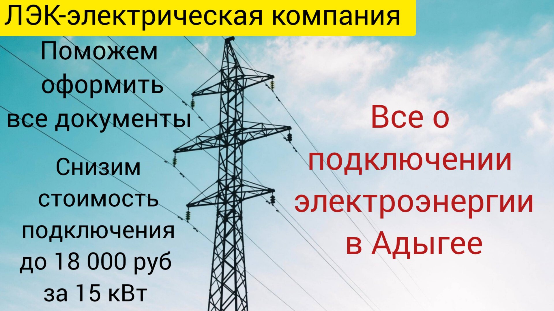 Все о подключении электроэнергии в Адыгее на 2025 год. смотреть онлайн