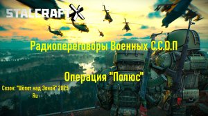 РАДИОПЕРЕГОВОРЫ ВОЕННЫХ ССОП ОПЕРАЦИИ "ПОЛЮС". Штурм Припяти — STALCRAFT: X (Сезон:Шёпот над Зоной)