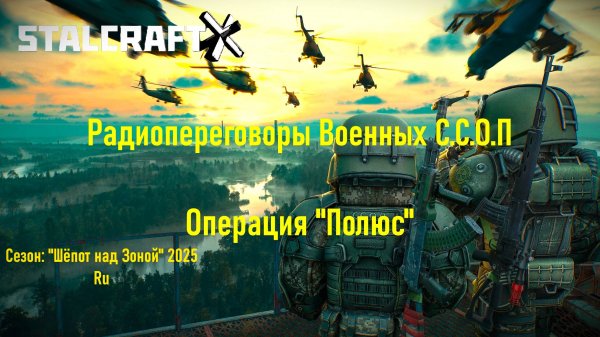 РАДИОПЕРЕГОВОРЫ ВОЕННЫХ ССОП ОПЕРАЦИИ "ПОЛЮС". Штурм Припяти — STALCRAFT: X (Сезон:Шёпот над Зоной)