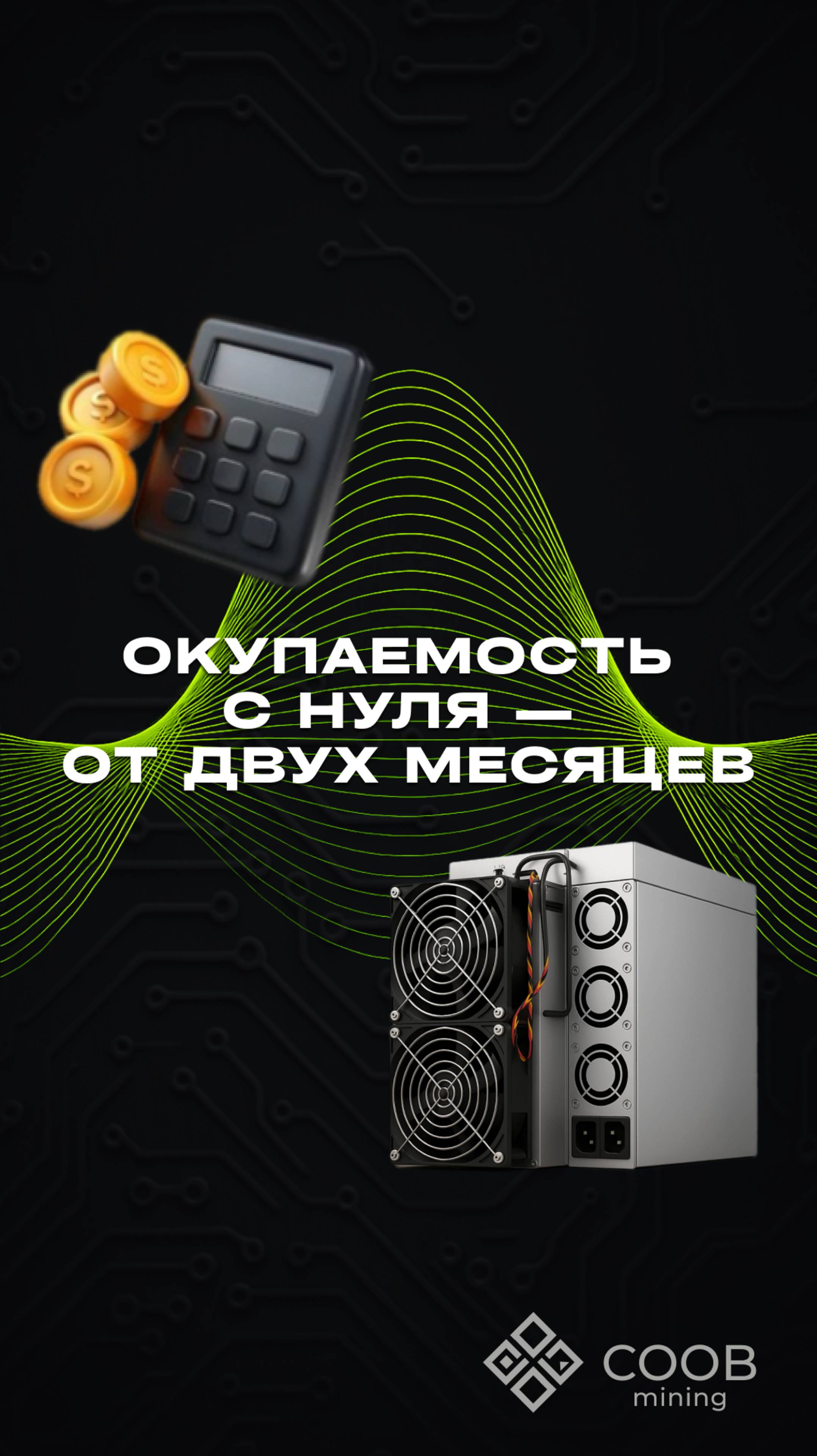 тгк: COOB Mining ОКУПАЕМОСТЬ С НУЛЯ — ОТ ДВУХ МЕСЯЦЕВ. КАК ЭТО РАБОТАЕТ?