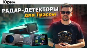 Топ 3 КОМБО-Устройства 3 в 1 для ТРАССЫ с Радар-Детектором