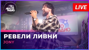 JONY - Ревели Ливни (LIVE @ Авторадио)