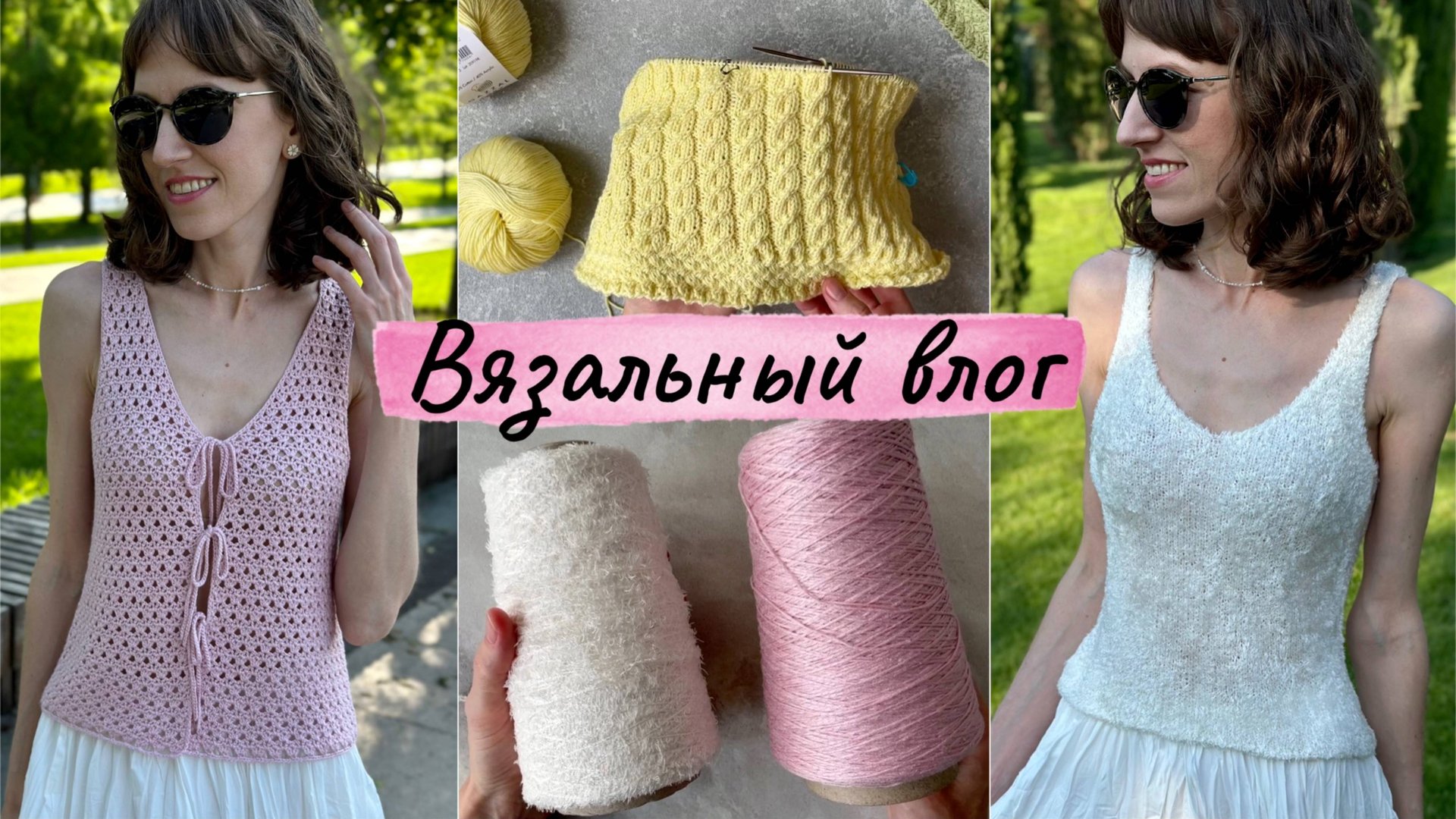 ВЯЗАЛЬНЫЙ ВЛОГ: новая пряжа, топ на завязках, футболка из Linen soft, топ из шелковой травки. смотреть онлайн