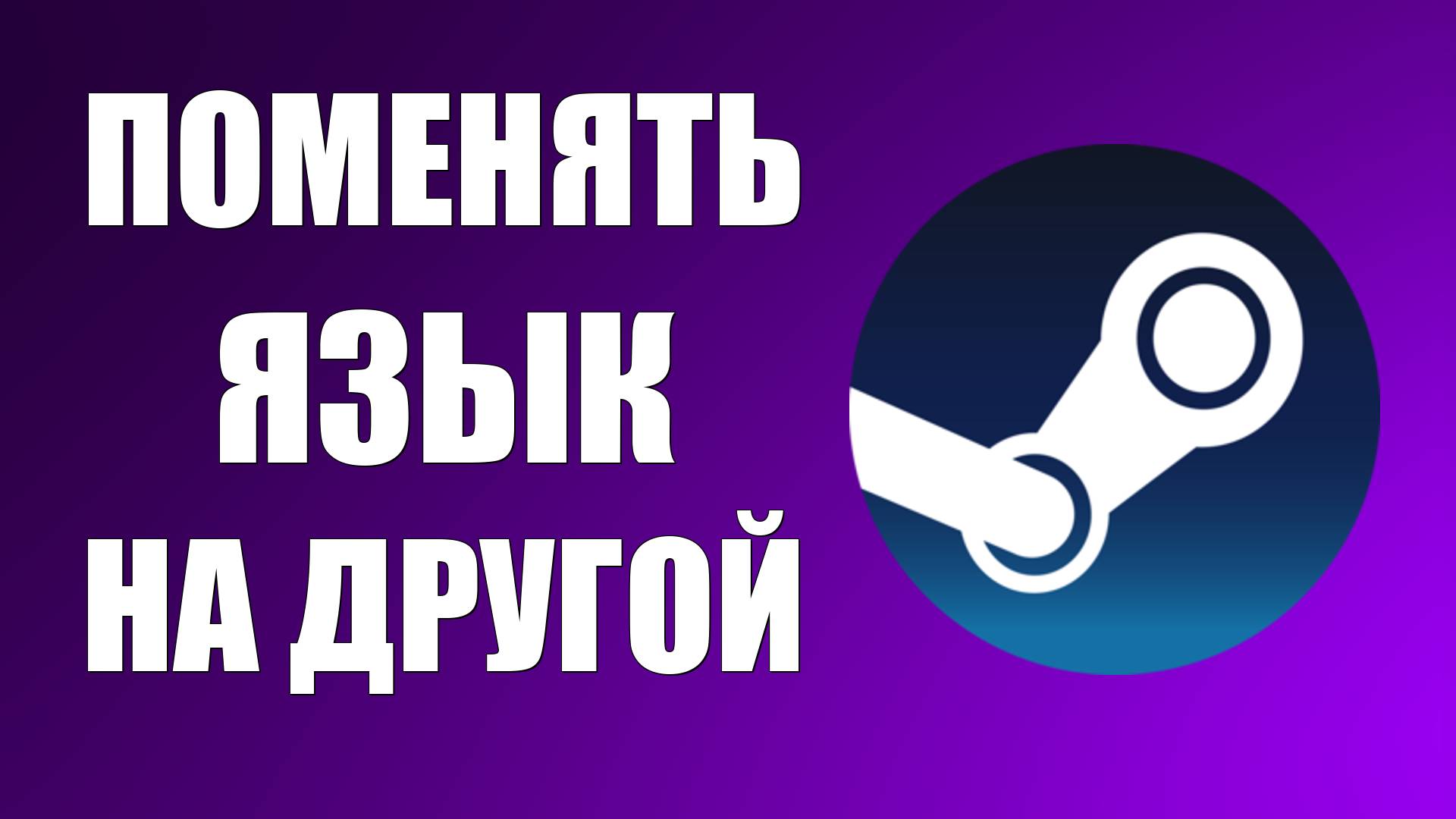 Как Поменять Язык в Стиме на Русский или Другой смотреть онлайн