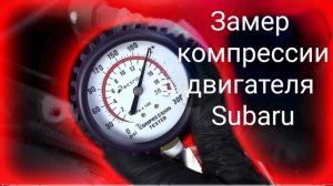 Замер компрессии двигателя subaru