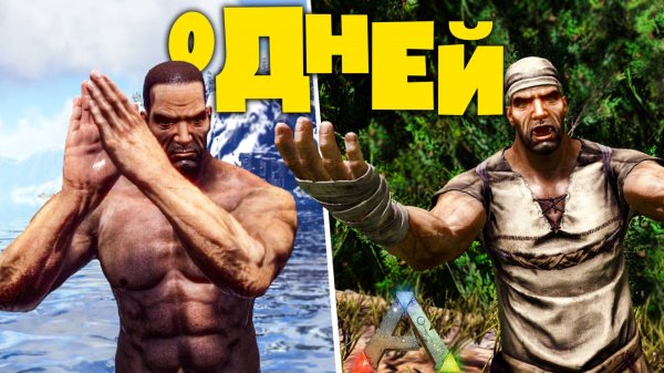 ARK: СЛОМАЛИ БАЗУ В ПЕРВЫЙ ДЕНЬ - ARK:Survival Evolved