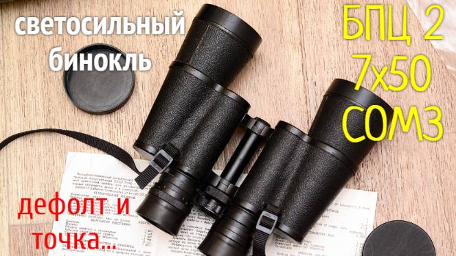 бинокль БПЦ 2 7х50 СОМЗ 1998 год - дефолт смотреть онлайн