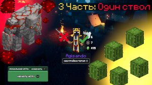 МАЙНКРАФТ ДАНЖЕНС, Часть 3: Один ствол