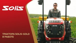 Трактора Solis-GOLD в работе