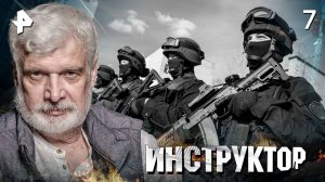 ИНСТРУКТОР. СЕРИЯ 7