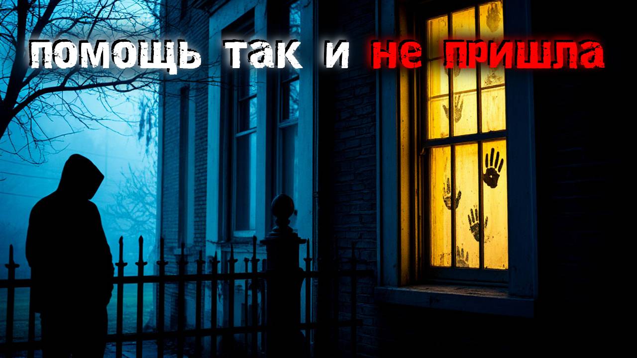 Помощь от полиции так и не пришла. 3 страшных реальных историй смотреть онлайн
