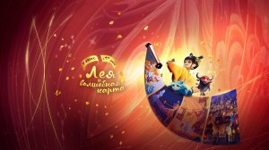 Кинозал ДК приглашает с 17 июля на мультфильм "ЛЕЯ и Волшебная КАРТА" 2D, 6+, 90 мин. #кинозалДКям