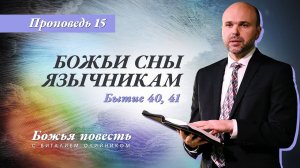 Божья повесть 015: Божьи сны язычникам (Бытие 40-41) | проповедь | Виталий Олийник