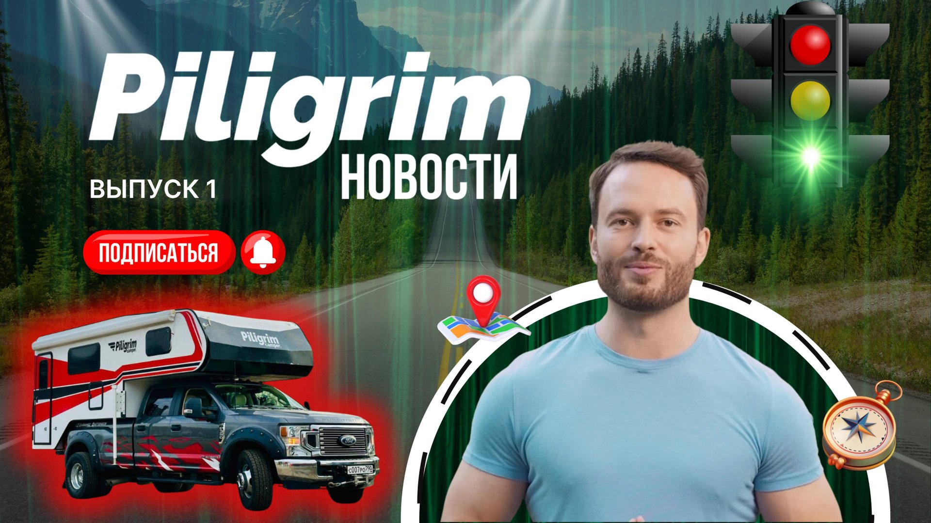 Piligrim новости (выпуск 1)