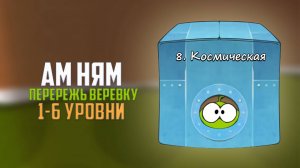 Cut the Rope. Ну просто космос. Космическая коробка. 1 - 6 уровни