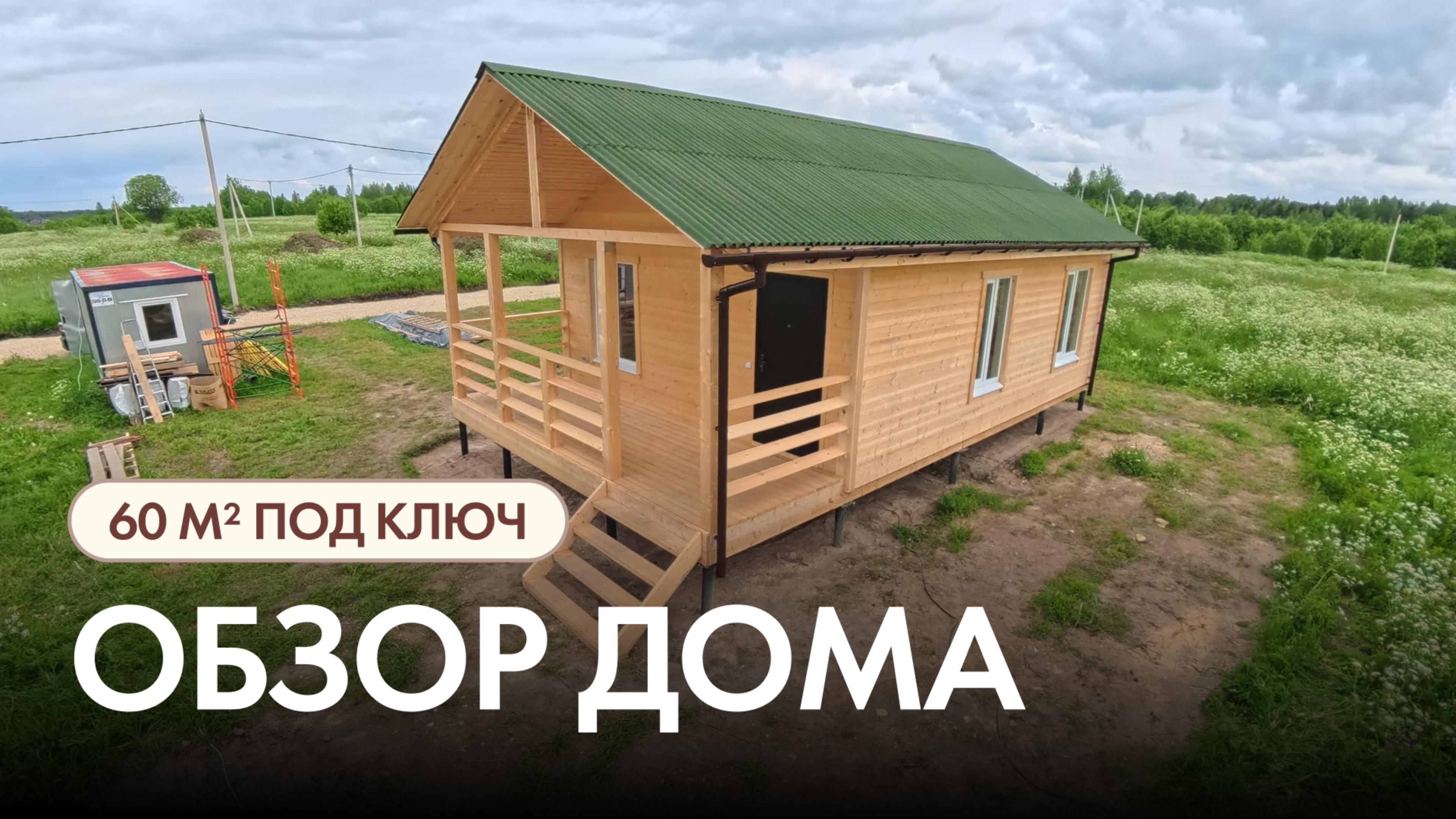 Обзор готового 