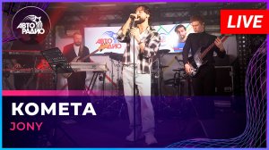 JONY - Комета (LIVE @ Авторадио)