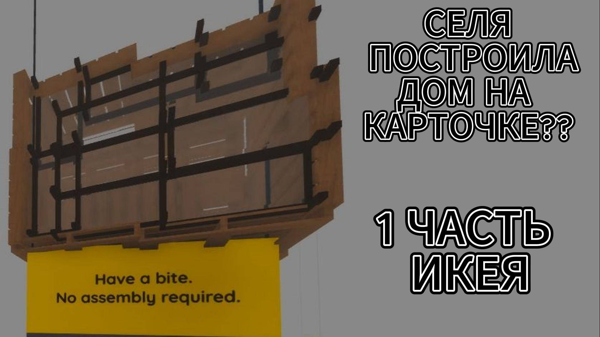 Играем в икею! 1 часть.