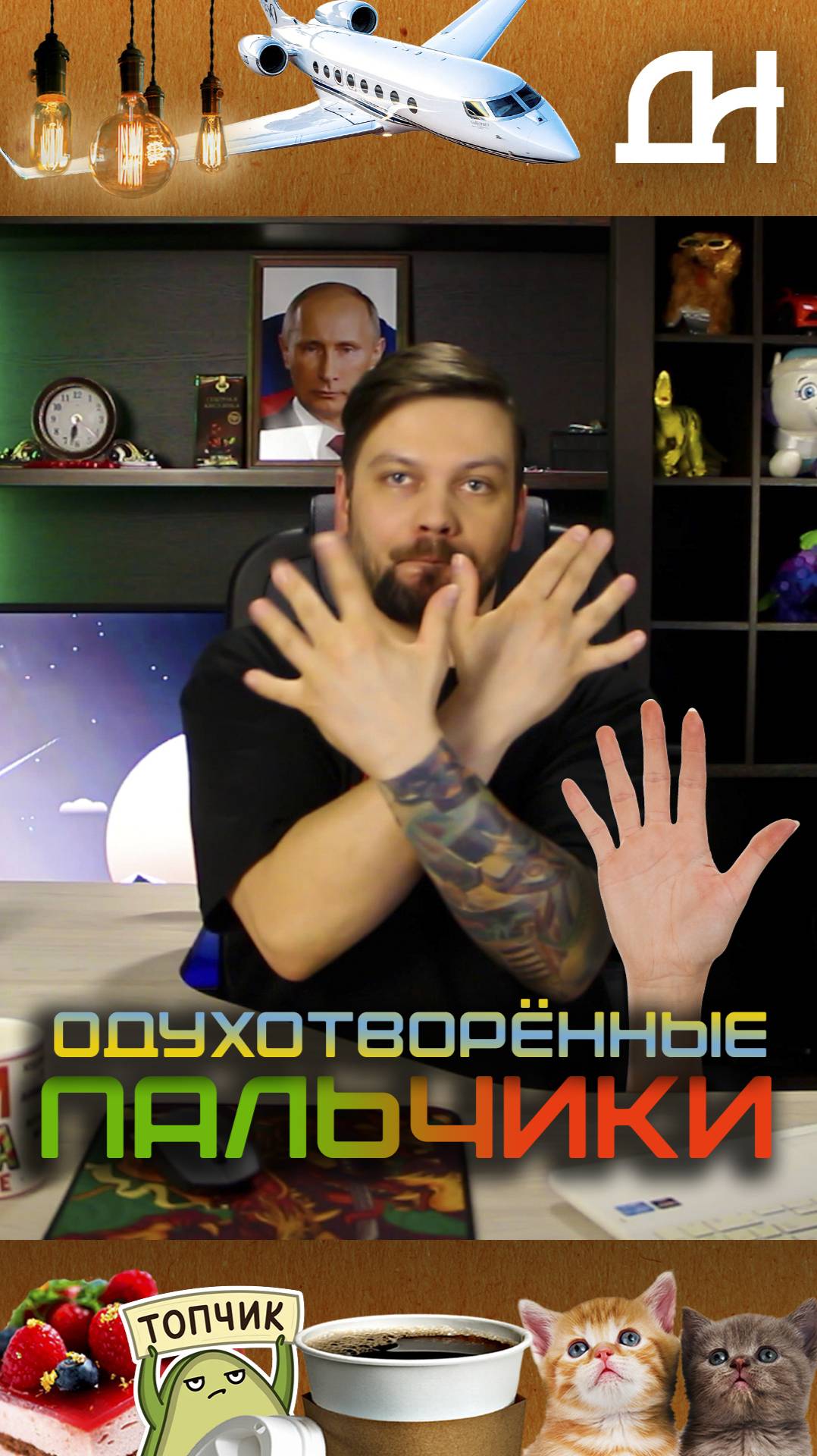 Одухотворённые Пальчики