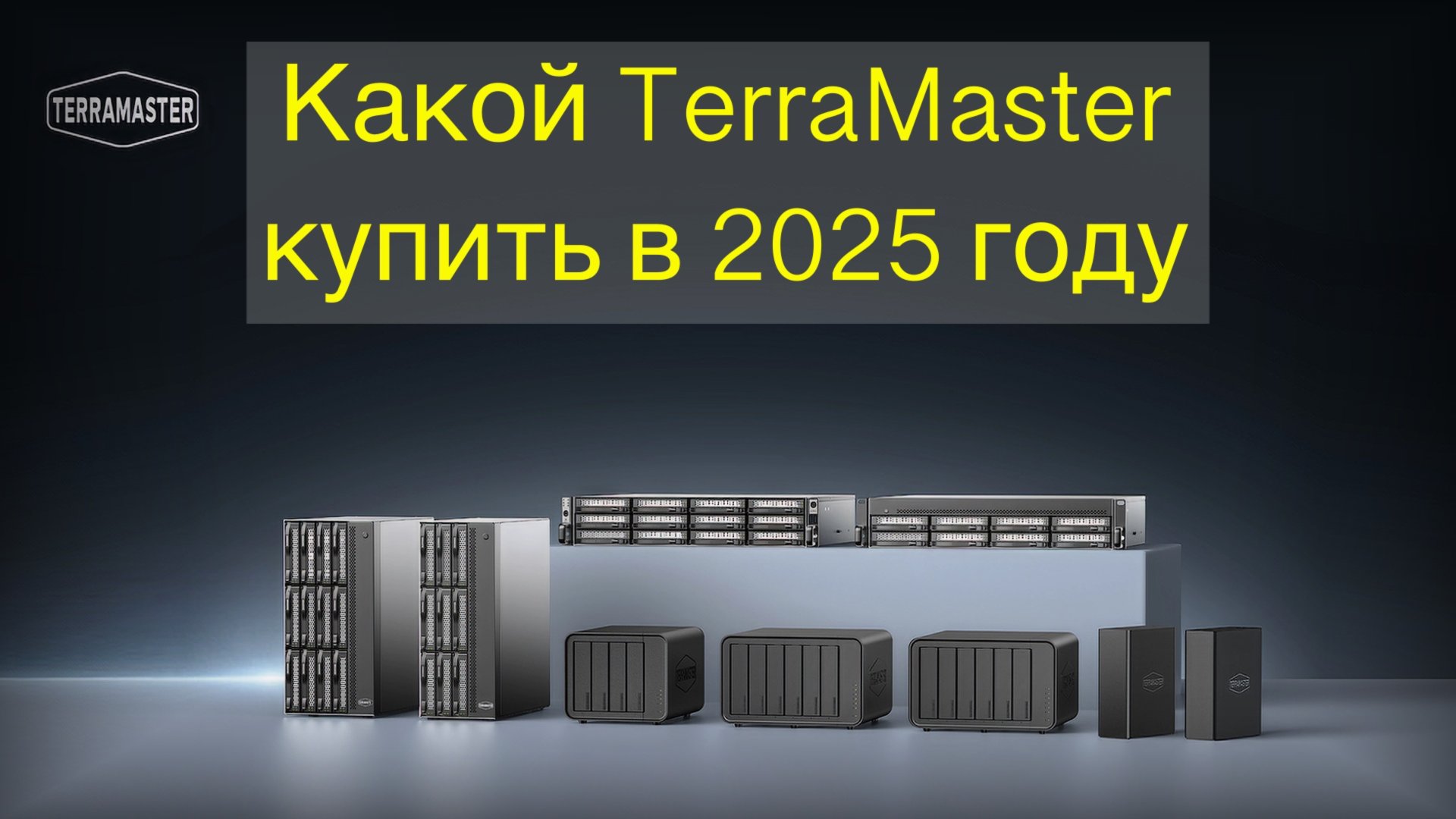 Какой TerraMaster купить в 2025 году смотреть онлайн