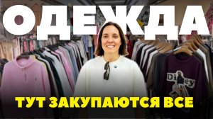 Рынок одежды в Гуанжоу