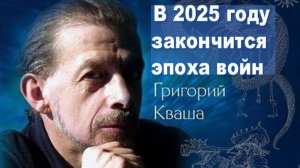 Григорий Кваша: "В истории человечества такого ещё не было" -  после 2025 г. все войны прекратятся"