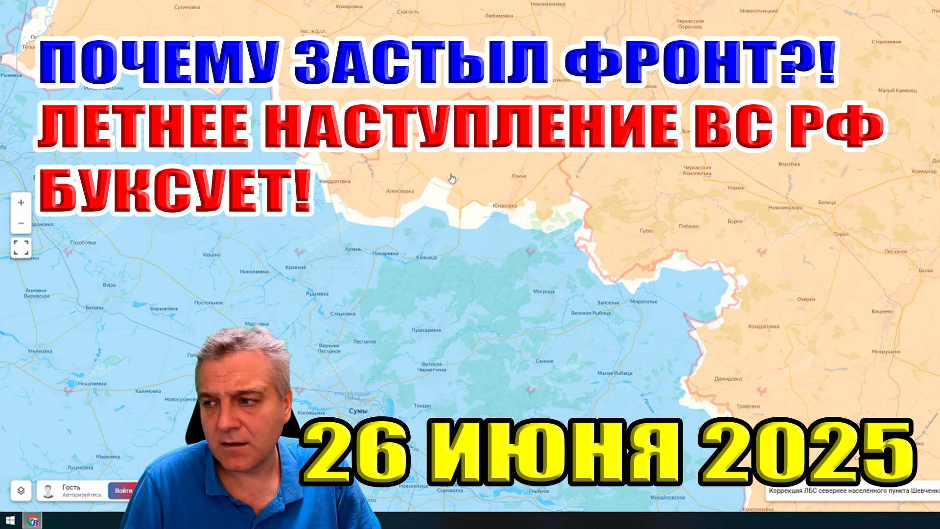 Почему застыл фронт?! Буксует летнее наступление ВС РФ... Сводки с фронта 26 июня 2025 смотреть онлайн