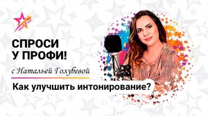 Как улучшить интонирование