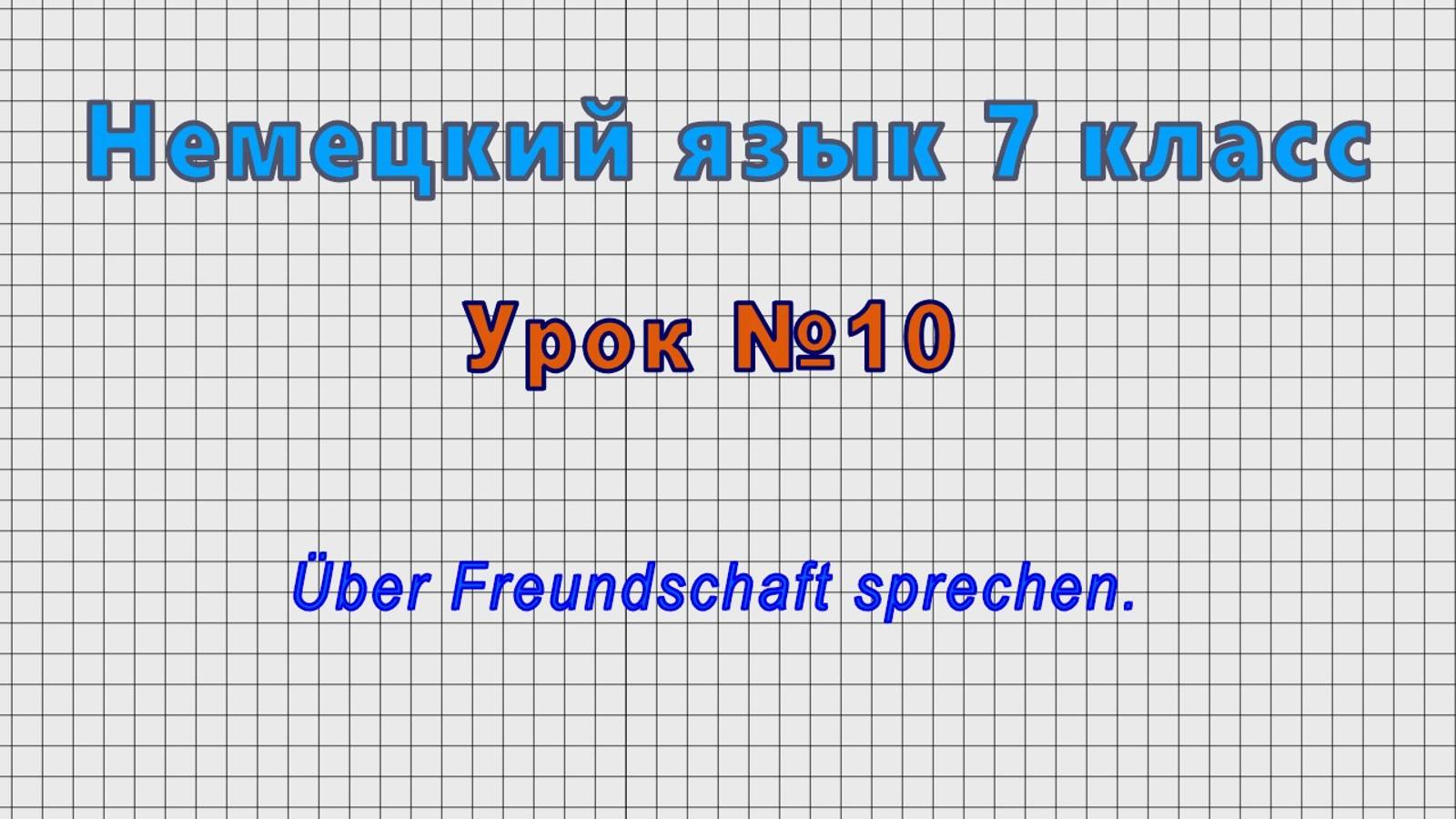 Немецкий язык 7 класс (Урок№10 - Uber Freundschaft sprechen.) смотреть онлайн