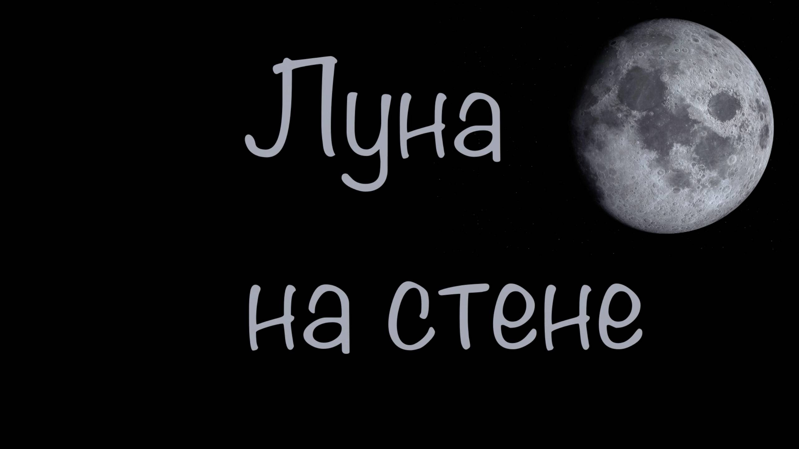 Луна на стене