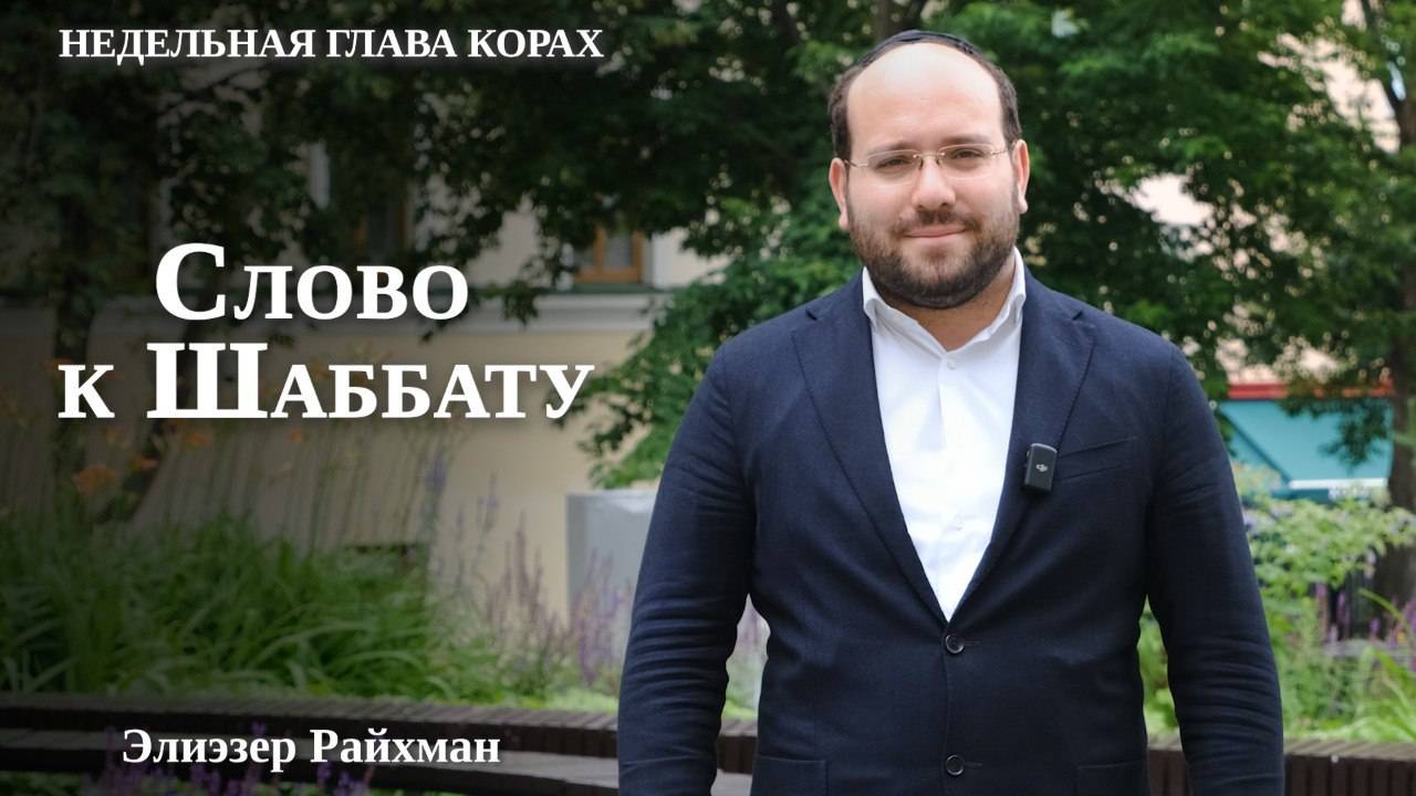 Аарон и доверие: как преодолеть боль | Слово к Шаббату Корах