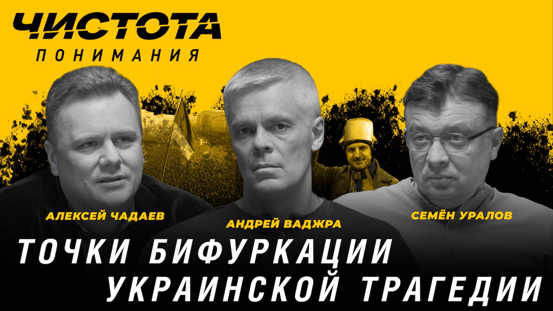 Чистота понимания: Точки бифуркации украинской трагедии. Андрей Ваджра, Алексей Чадаев, Семён Уралов смотреть онлайн