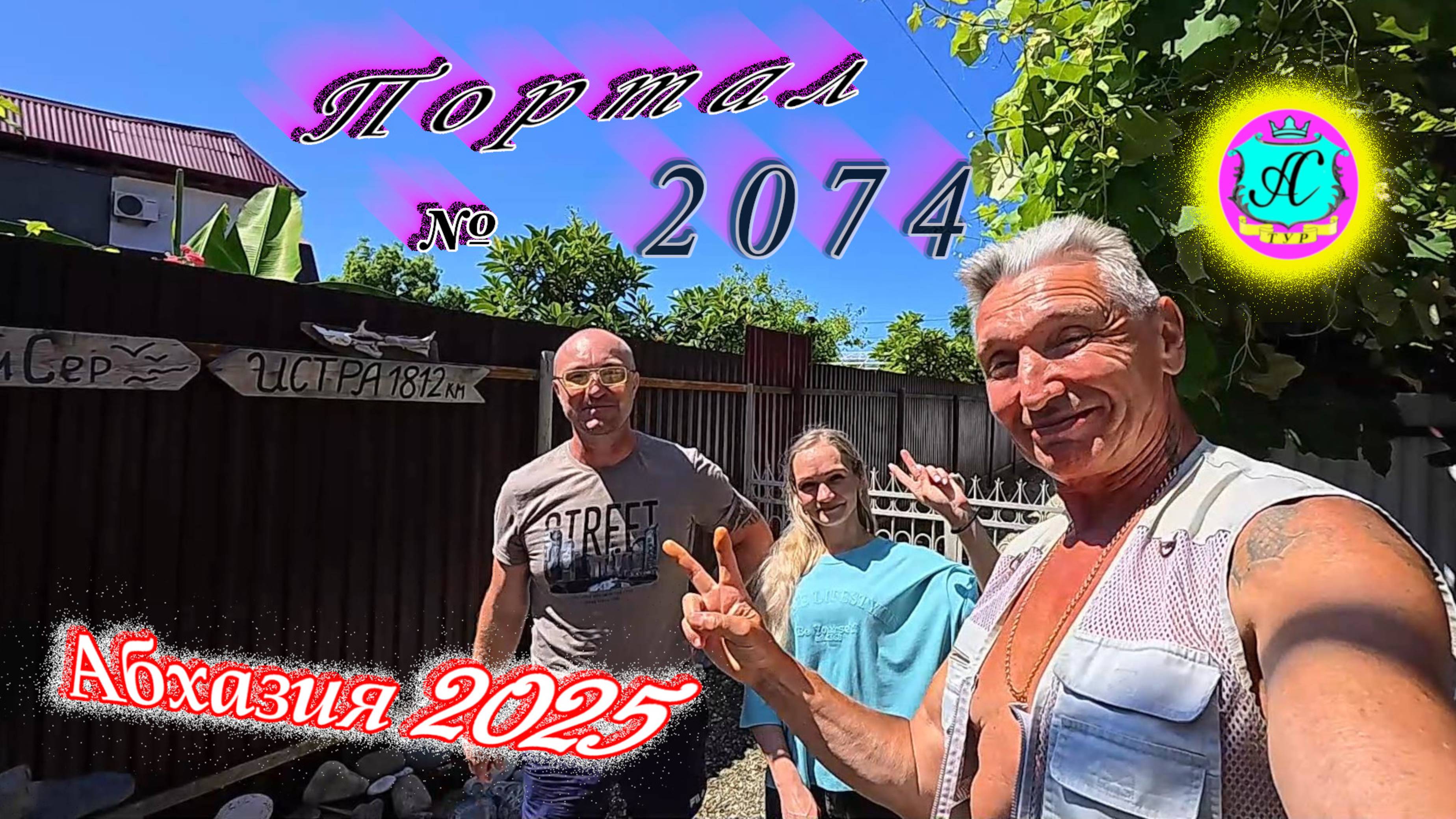 #Абхазия2025🌴 26 июня. Выпуск №2074🌡вчера +27°🌡ночью +16°🐬море +23,9°❗ смотреть онлайн