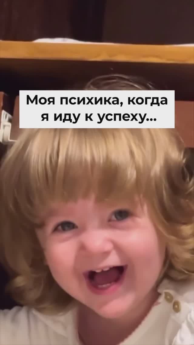 Моя психика, когда я иду к успеху... смотреть онлайн