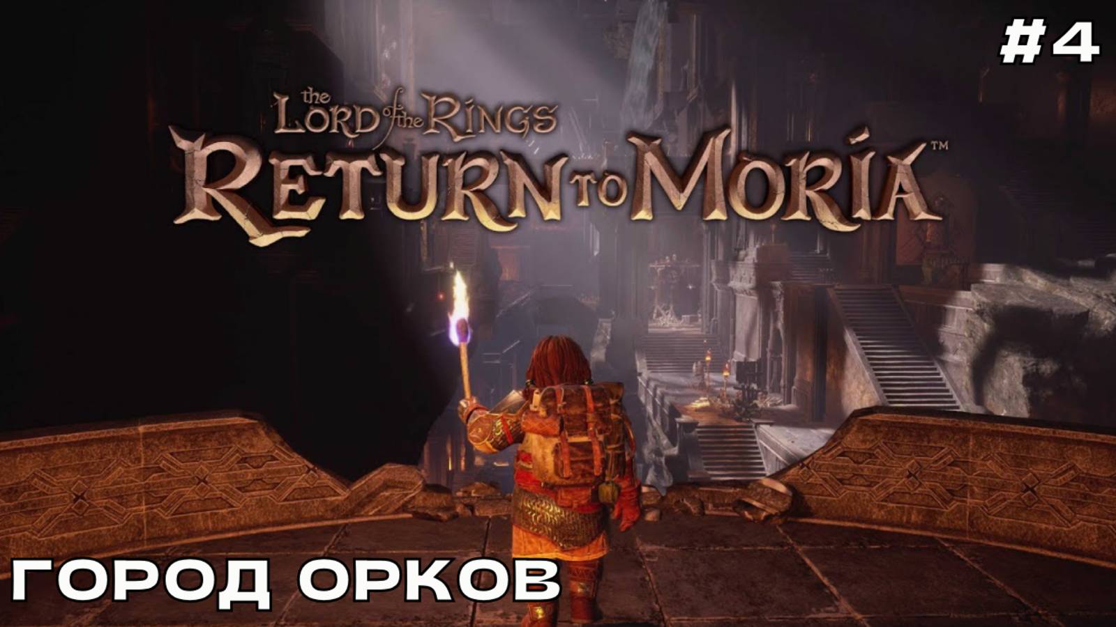 The Lord of the Rings_ Return to Moria #4 Город орков.