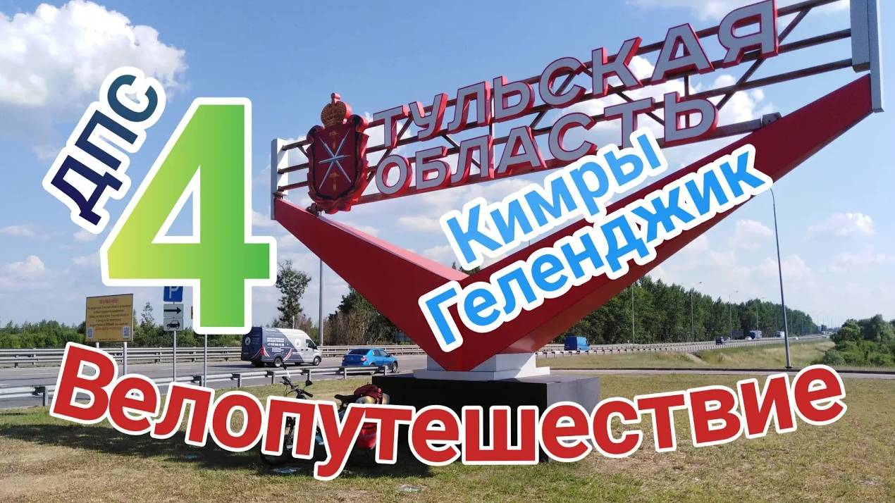 4.Велопутешествие Кимры - Геленджик (ДПС, Тульская область)
