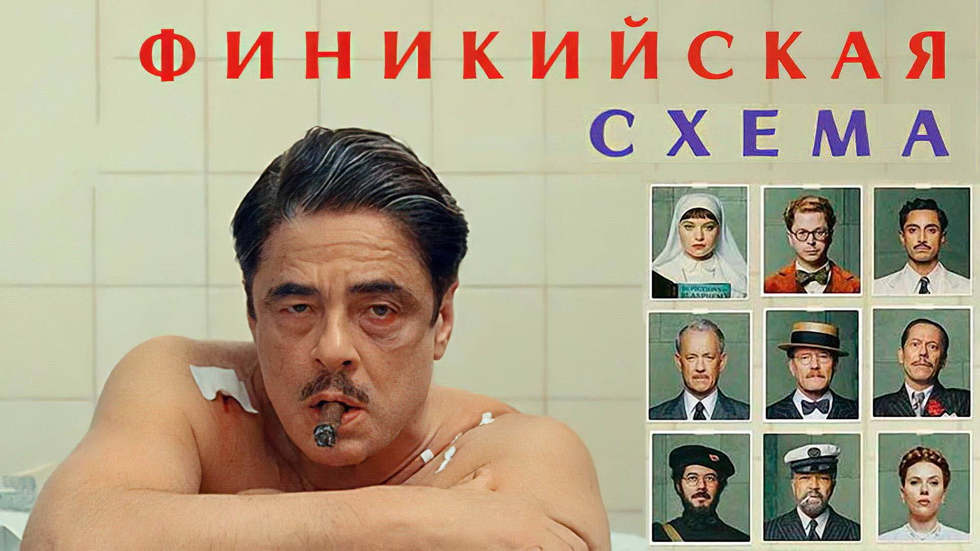 Финикийская схема (фильм, 2025) смотреть онлайн