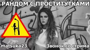 РАНДОМ С БАРЫШНЯМИ  Технопранк от Matsuka23