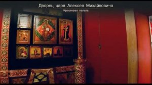 Виртуальный тур по дворцу царя Алексея Михайловича в Коломенском