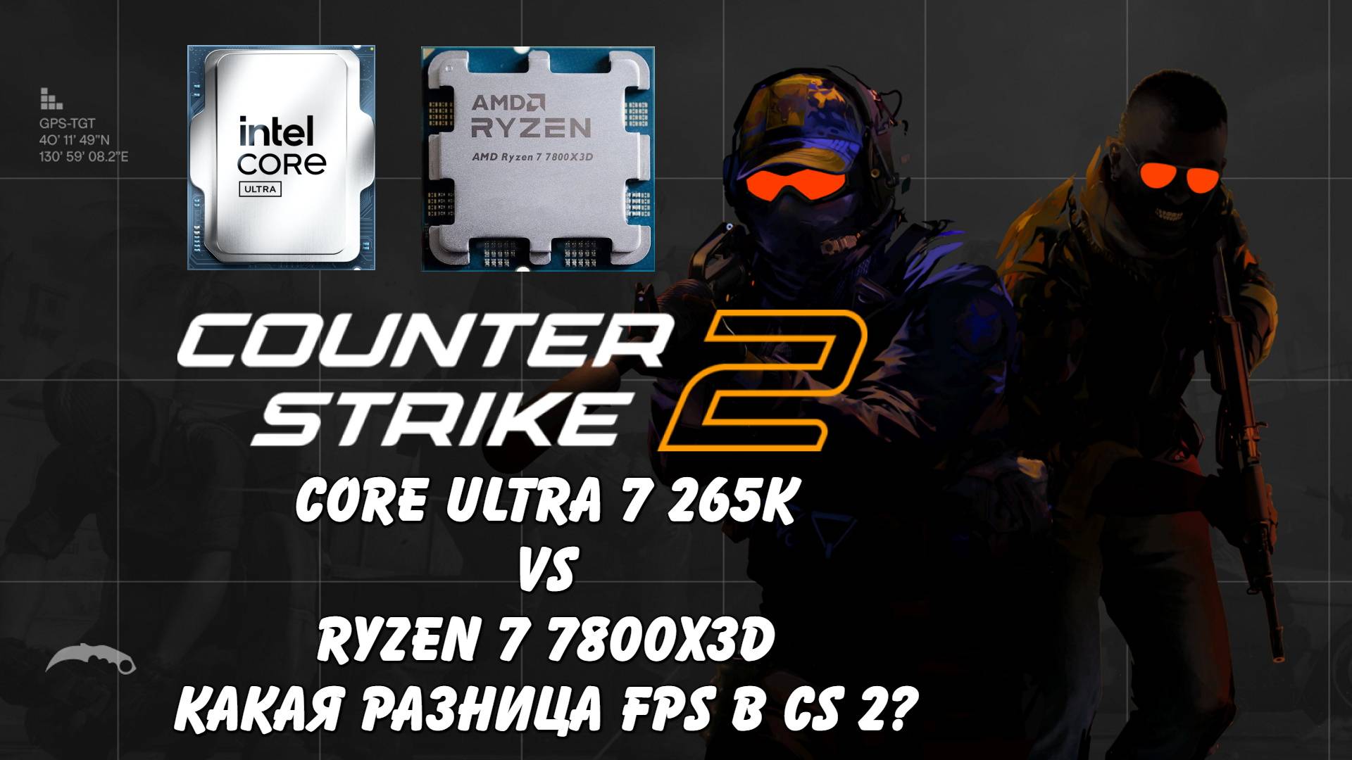 Тест FPS Core Ultra 7 265K vs Ryzen 7800X3D Counter Strike 2. Так ли все плохо? смотреть онлайн